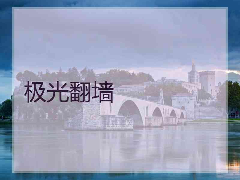 极光翻墙