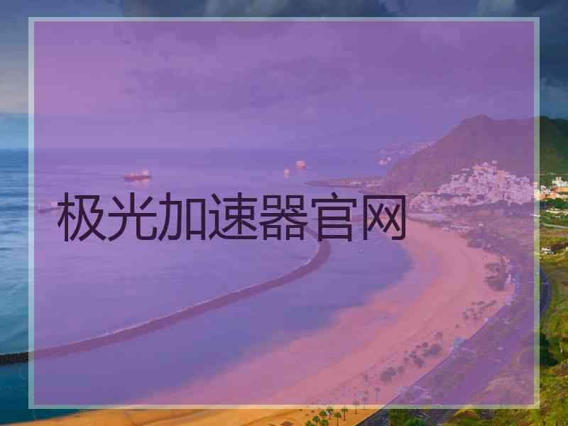 极光加速器官网