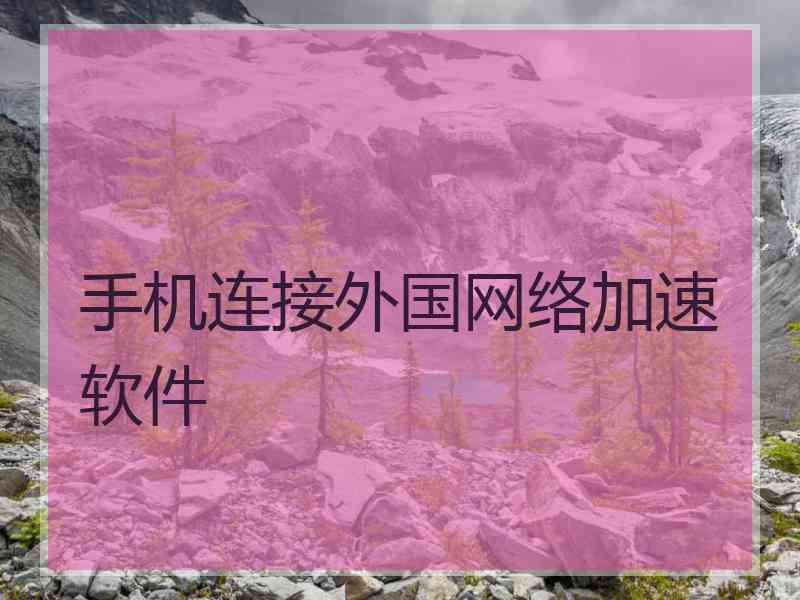 手机连接外国网络加速软件